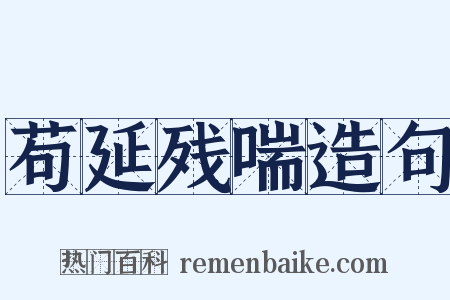 苟延残喘造句是什么意思的图片